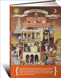 Forex Club. Win-Win революция