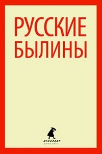 Былины. "Как Добрыня победил Змея" и другие истории