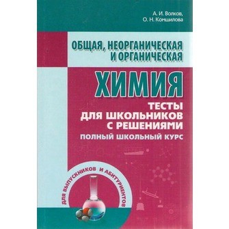 Общая, неорганическая и органическая химия. Тесты для школьников с решениями. Полный школьный курс