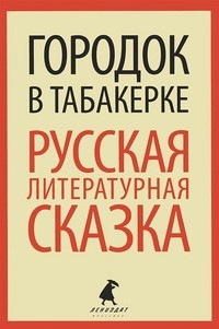 Городок в табакерке. Русская литературная сказка
