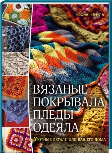 Вязаные покрывала, пледы, одеяла. Уютные детали для вашего дома
