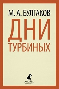 Дни Турбиных. Александр Пушкин