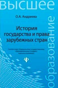 История государства и права зарубежных стран. Учебное пособие