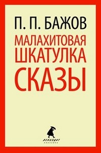 Малахитовая шкатулка. Сказы