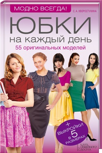 Юбки на каждый день. 55 оригинальных моделей (+ выкройки в 5 размерах)