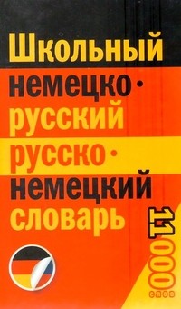 Школьный немецко-русский русско-немецкий словарь. 11000 слов