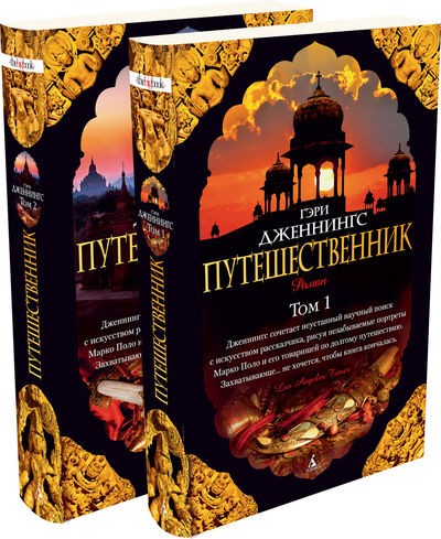 Путешественник (комплект в 2-х томах)