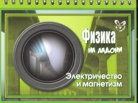Физика. Электричество и магнетизм