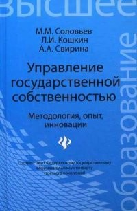 Управление государственной собственностью: методология, опыт, инновации. Учебник