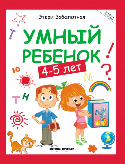 Умный ребенок. 4-5 лет