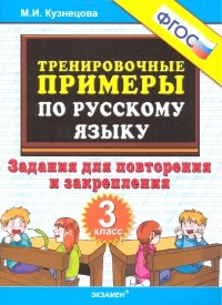 Тренировочные примеры. Русский язык. 3 класс. Задания для повторение и закрепление