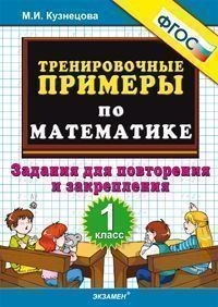 Тренировочные примеры по математике. 1 класс. Задания для повторения и закрепления