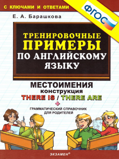 Тренировочные примеры по английскому языку. Местоимения. Конструкция There is / There are