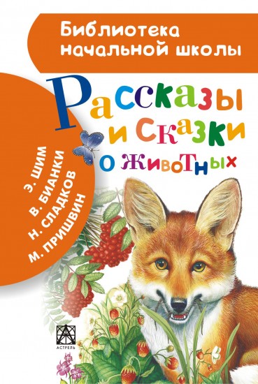 Рассказы и сказки о животных