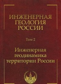 Инженерная геология России. Том 2. Инженерная геодинамика территории России