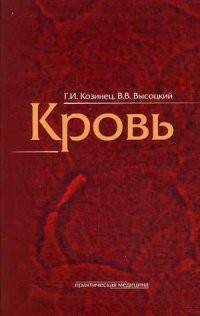 Кровь. Практическое пособие