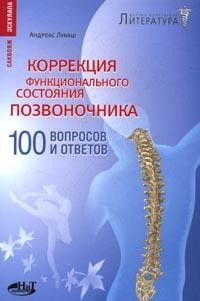 Коррекция функционального состояния позвоночника: 100 вопросов и ответов
