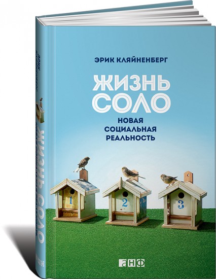 Жизнь соло. Новая социальная реальность