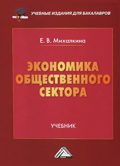 Экономика общественного сектора: учебник для бакалавров (2-е издание)
