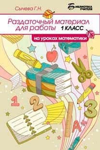 Раздаточный материал для работы на уроках математики. 1 класс