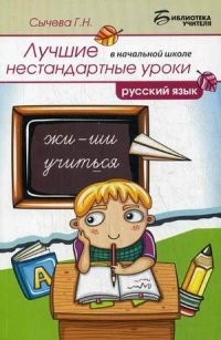 Лучшие нестандартные уроки в начальной школе. Русский язык. Учебное пособие
