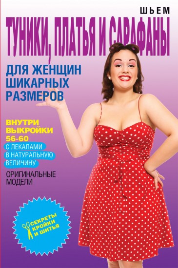 Шьем туники, платья и сарафаны для женщин шикарных размеров