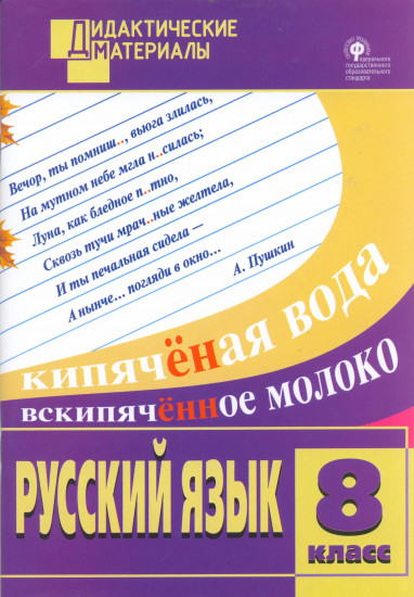 Русский язык. 8 класс. Разноуровневые задания. ФГОС