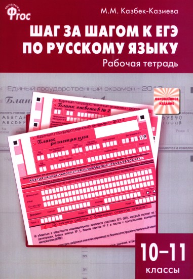 Шаг за шагом к ЕГЭ по русскому языку. Рабочая тетрадь. 10–11 классы