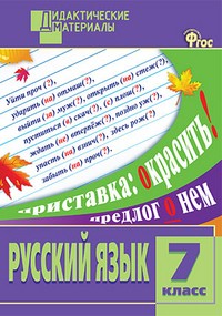 Русский язык. 7 класс. Дидактические материалы