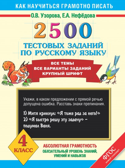 2500 тестовых заданий по русскому языку. Все темы. Все варианты заданий. Крупный шрифт. 4 кл. ФГОС