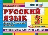 Русский язык. Самостоятельные работы. 3 класс. Падежи и падежные окончания