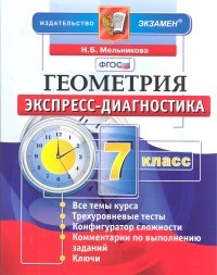 Геометрия. 7 класс. Экспресс-диагностика