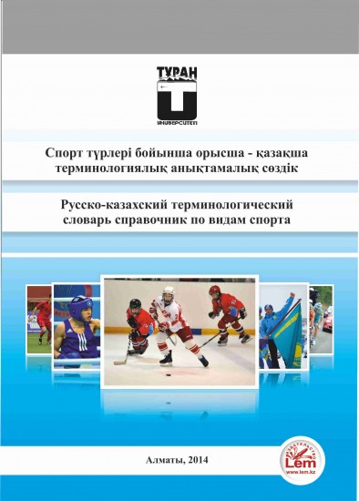 Русско - казахский терминологический словарь справочник по видам спорта. Спорт түрлері бойынша орысша - қазақша терминологиялық анықтамалық сөздік