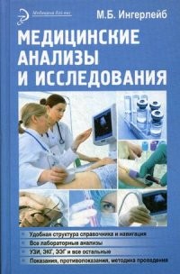 Медицинские анализы и исследования. Справочное пособие