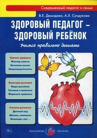 Здоровый педагог - здоровый ребенок. Учимся правильно дышать. Практическое руководство