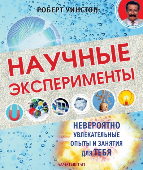 Научные эксперименты. Невероятно увлекательные опыты и занятия для тебя