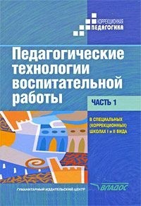 Педагогические технологии воспитательной работы в специальных школах I и II вида. В 2 частях. Ч. 1