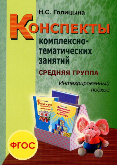 Конспекты комплексно-тематических занятий. Средняя группа. Интегрированный подход