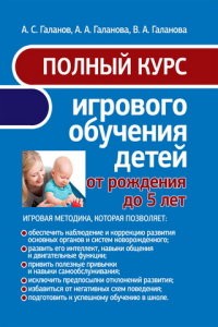Полный курс игрового обучения детей от рождения до 5 лет