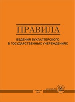 Правила ведения бухгалтерского учета в государственных учреждениях