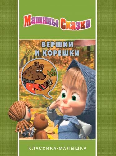 Машины сказки. Вершки и корешки. Классика-малышка