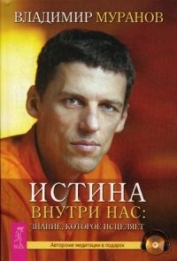 Истина внутри нас: знание, которое исцеляет (+CD)