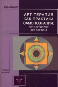 Арт-терапия как практика самопознания. Присутственная арт-терапия