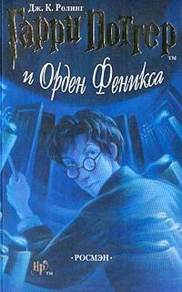 Гарри Поттер и Орден Феникса