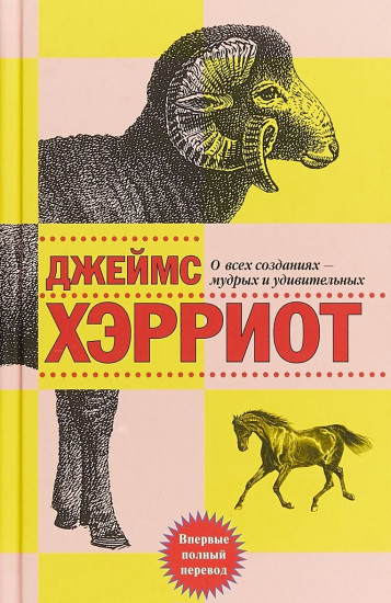 О всех созданиях — мудрых и удивительных