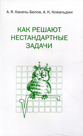 Как решают нестандартные задачи