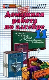 Домашняя работа по алгебре и началам анализа за 11 класс к задачнику А.Г.Мордковича и др. "Алгебра и начала анализа: 10-11 классы": В 2 ч.: Ч. 2 (2006 г. Изд. 7-е, испр.): Учебно-методическое пособие Изд. 8-е, стереотип.