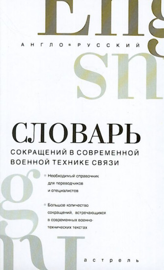 Англо-русский словарь сокращений в современной военной технике связи: Необходимый справочник для переводчиков и специалистов; Большое количество сокращений, встречающихся в современных военно-технических текстах: Около 20 тыс. единиц