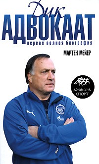 Дик Адвокаат: Первая полная биография