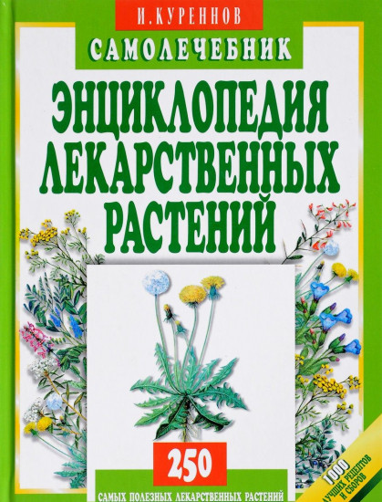 Энциклопедия лекарственных растений: Самолечебник: 1000 лучших рецептов и сборов